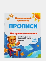 Прописи. Послушные пальчики. 2-3 года: Обводилки, раскраски и стишки для самых маленьких