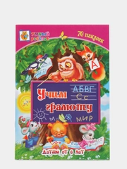 Сборник развивающих заданий для детей от 6 лет "Учим грамоту", 70 наклеек