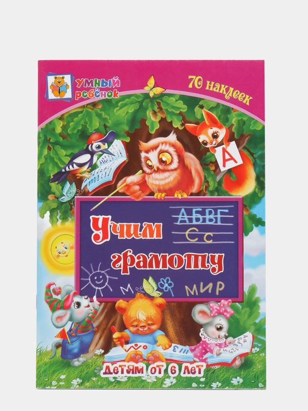 Сборник развивающих заданий для детей от 6 лет "Учим грамоту", 70 наклеек