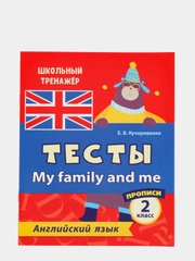Тесты. Английский язык. 2 класс. (2 часть). Прописи