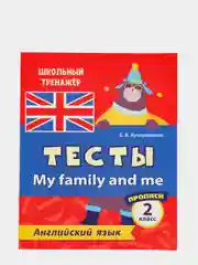 Тесты. Английский язык. 2 класс. (2 часть). Прописи