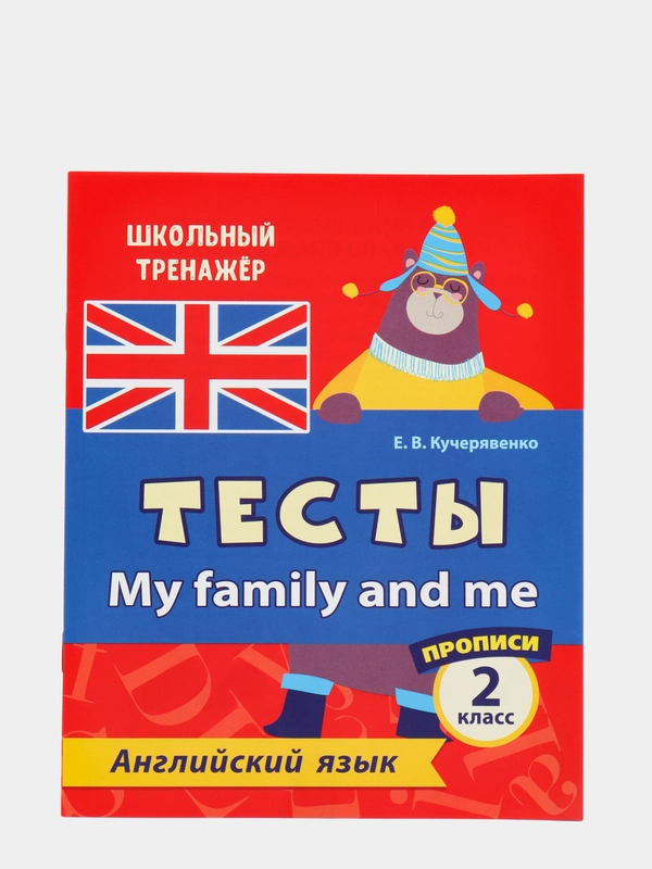 Тесты. Английский язык. 2 класс. (2 часть). Прописи