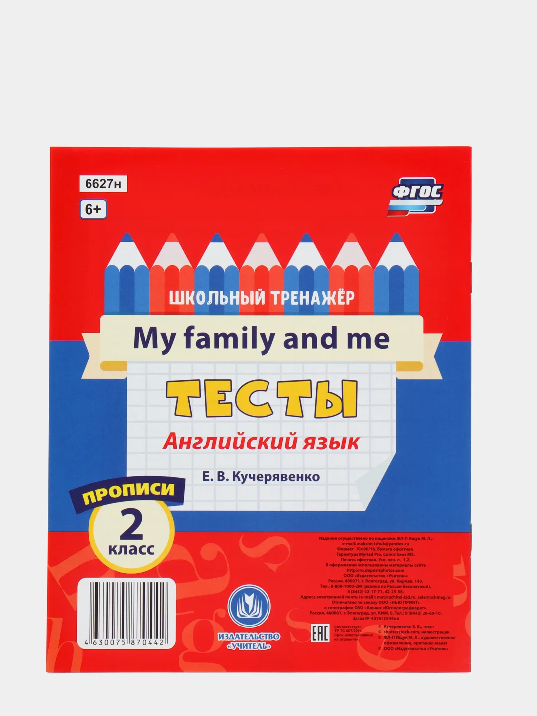 Тесты. Английский язык. 2 класс. (2 часть). Прописи