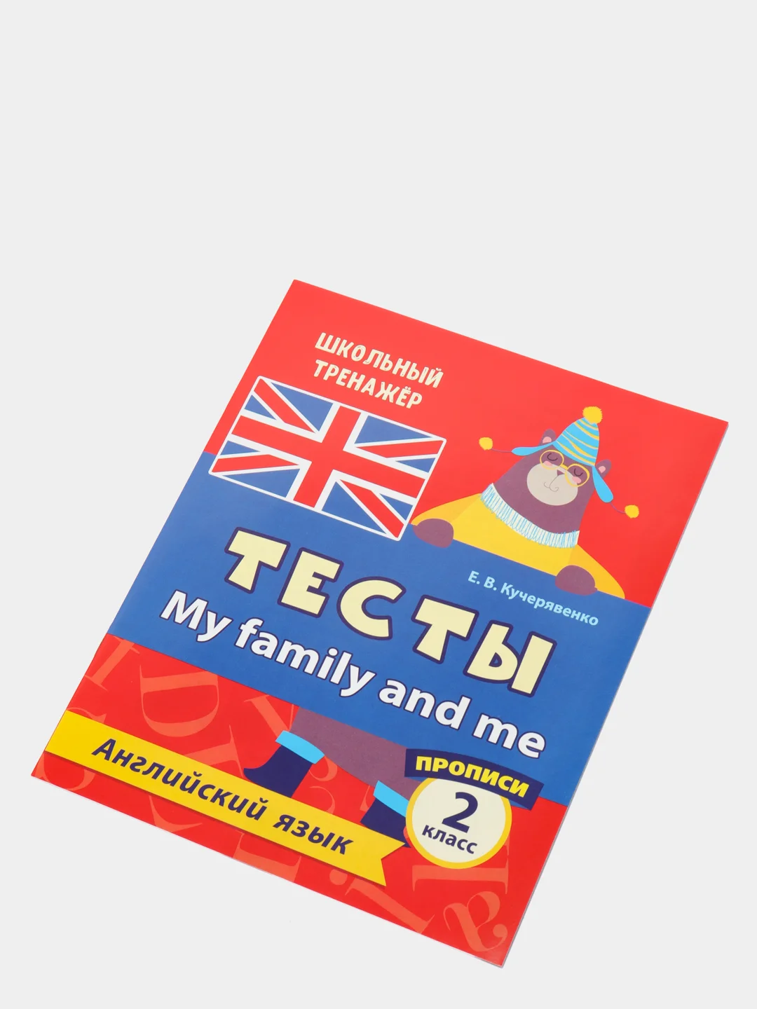 Тесты. Английский язык. 2 класс. (2 часть). Прописи