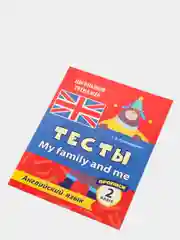 Тесты. Английский язык. 2 класс. (2 часть). Прописи