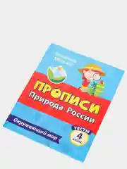 Тесты. Окружающий мир. 4 класс: Природа России. Прописи