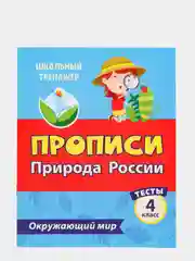 Тесты. Окружающий мир. 4 класс: Природа России. Прописи