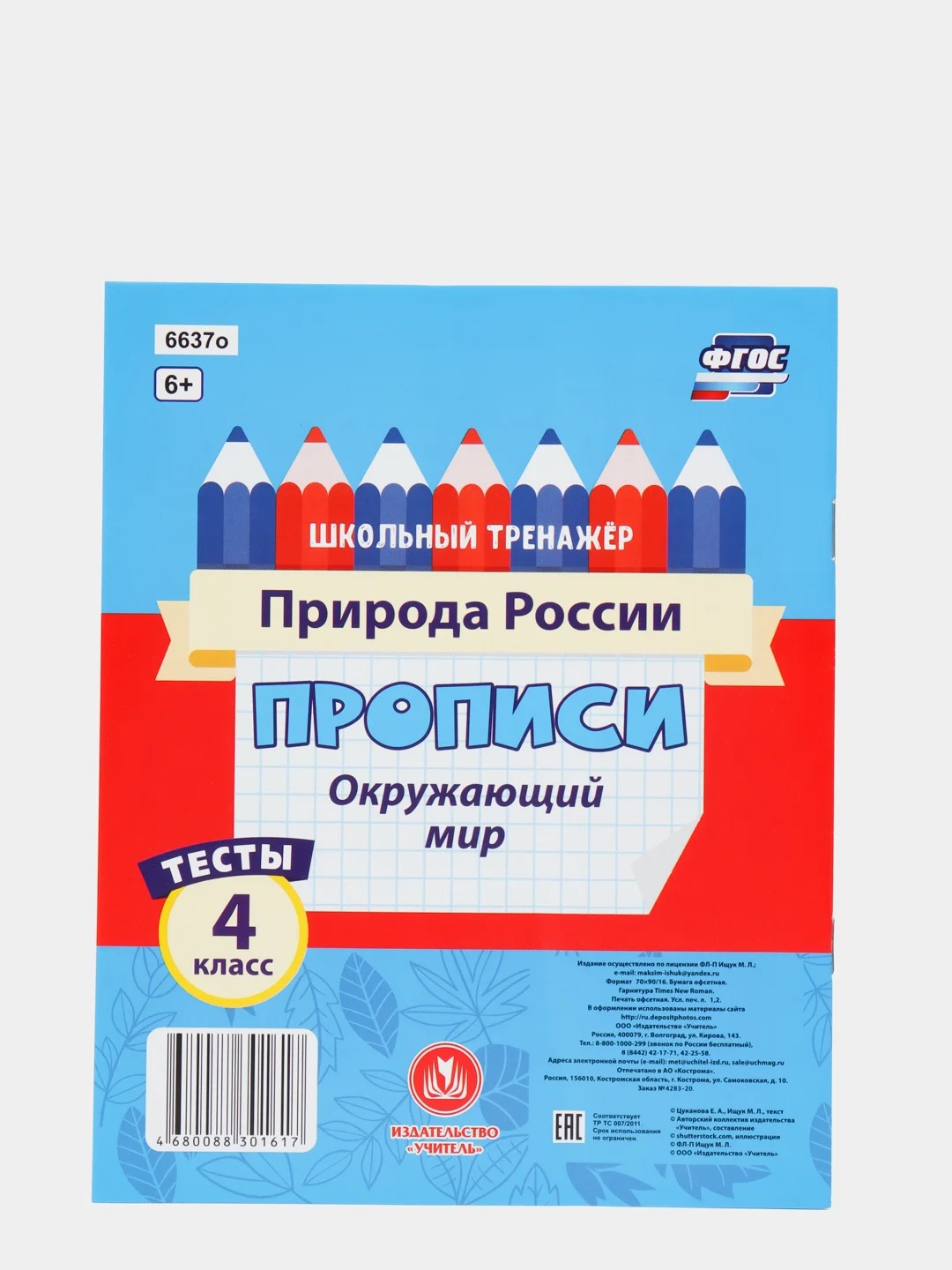 Тесты. Окружающий мир. 4 класс: Природа России. Прописи