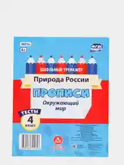 Тесты. Окружающий мир. 4 класс: Природа России. Прописи