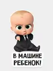 Наклейка на авто ребенок в машине
