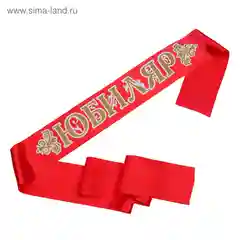 Лента "Юбилярша- юбиляр", атлас, красный, 3D