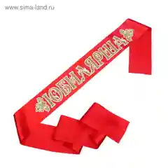 Лента "Юбилярша- юбиляр", атлас, красный, 3D