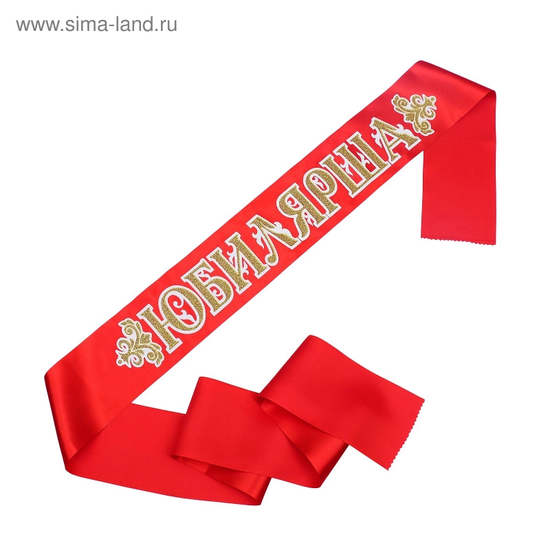 Лента "Юбилярша- юбиляр", атлас, красный, 3D