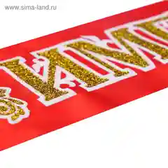 Лента "Юбилярша- юбиляр", атлас, красный, 3D