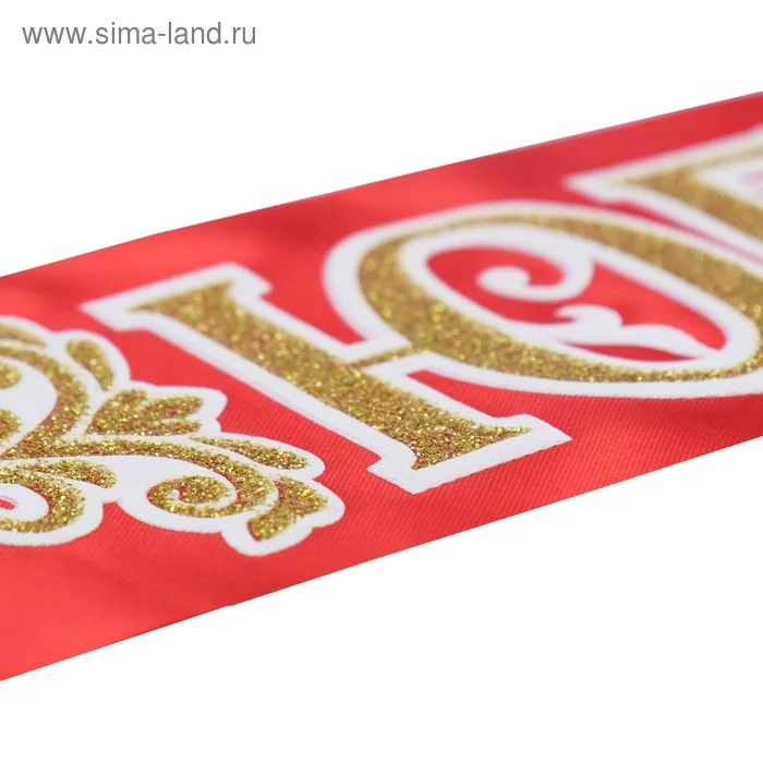 Лента "Юбилярша- юбиляр", атлас, красный, 3D