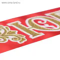 Лента "Юбилярша- юбиляр", атлас, красный, 3D