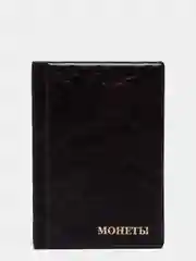 Медный альбом для монет на 192 ячейки