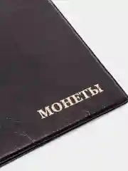 Медный альбом для монет на 192 ячейки