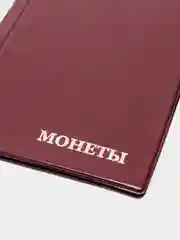 Багровый альбом для монет на 192 ячейки