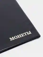 Черный альбом для монет на 96 ячеек