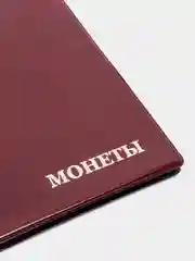 Багровый альбом для монет на 96 ячеек