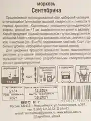 Морковь "Сентябрина"