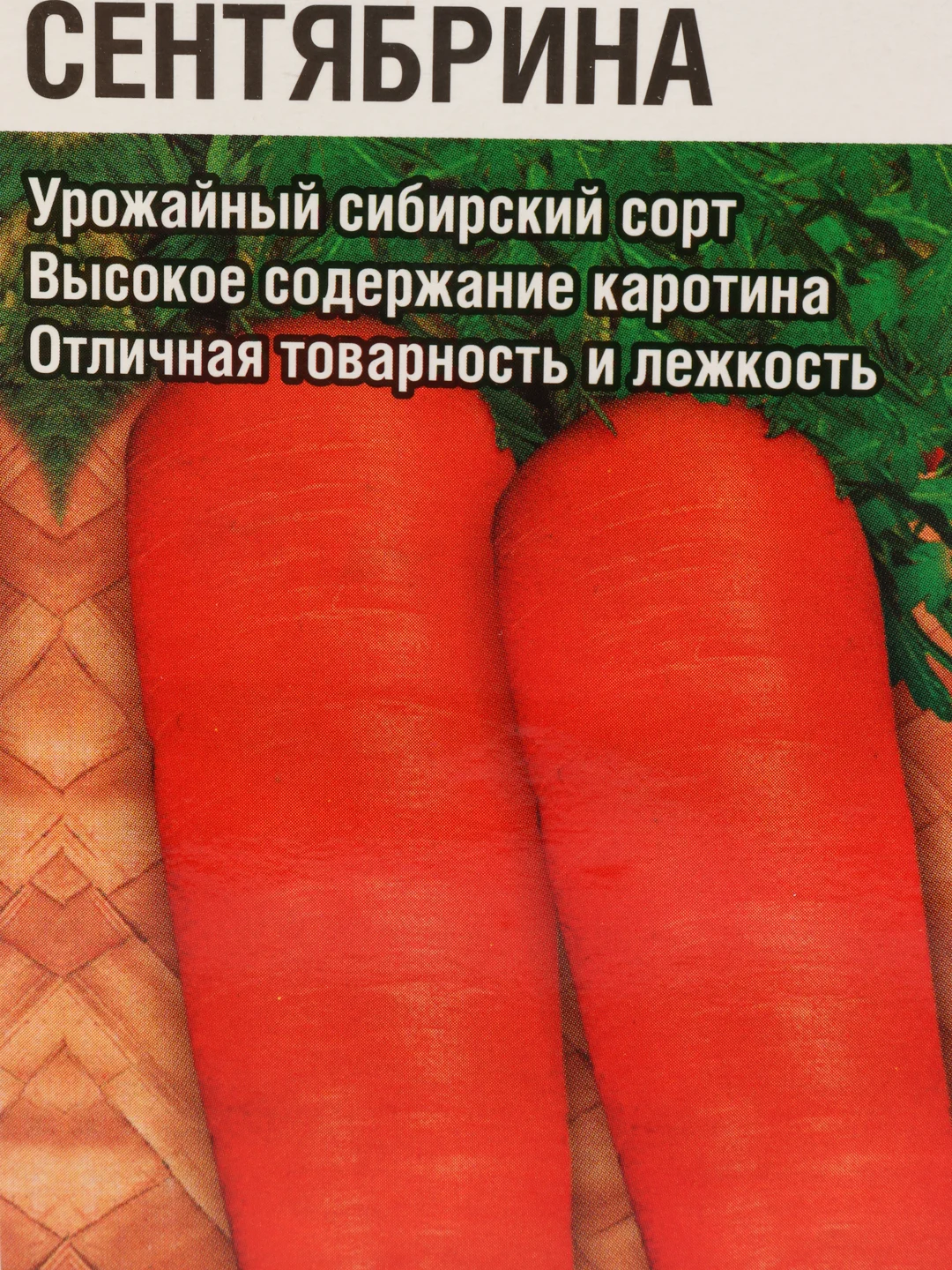 Морковь "Сентябрина"