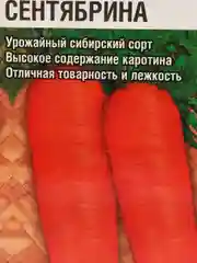 Морковь "Сентябрина"