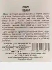 Редис "Парат"