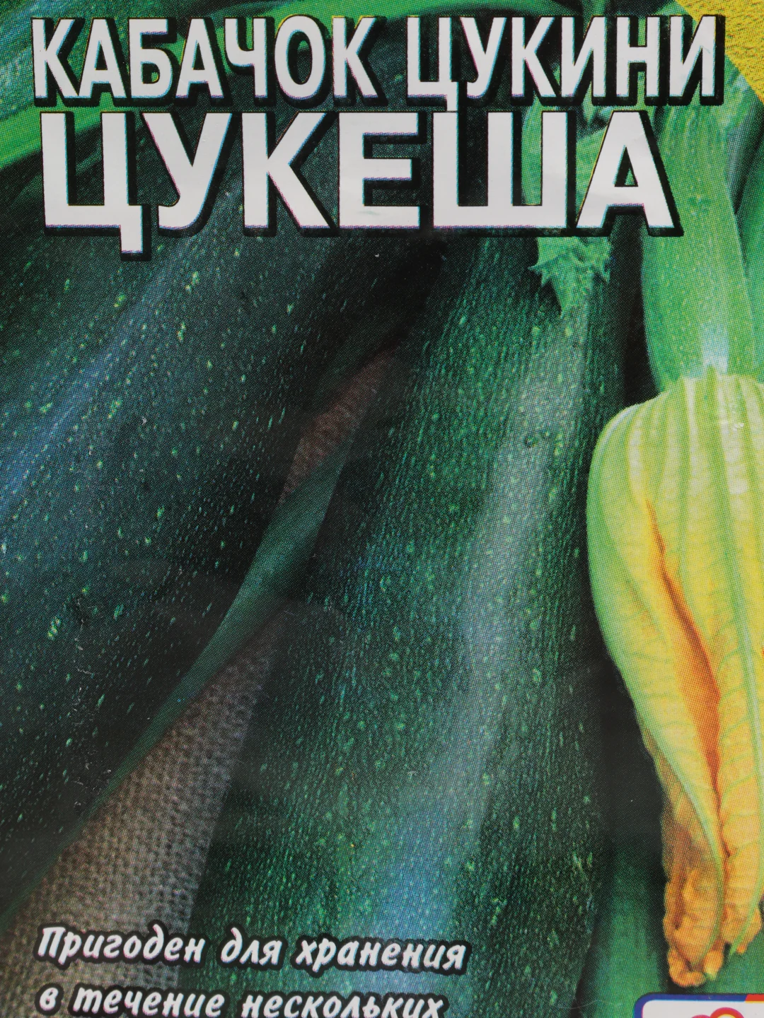 Кабачок "Цукини Цукеша"