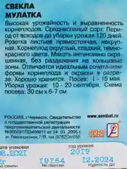Семена "Свекла Мулатка", 2 г