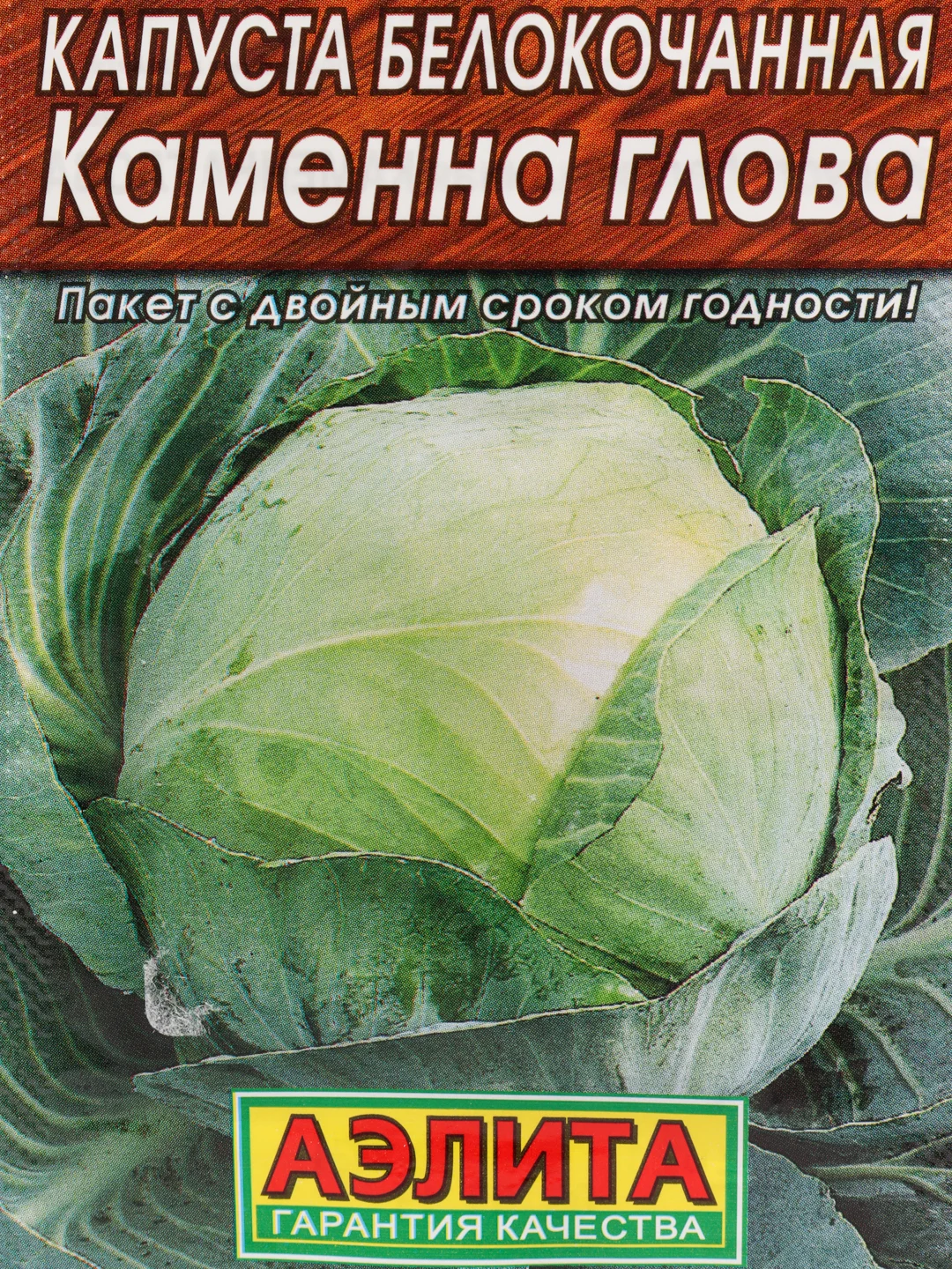Капуста белокочанная "Каменная голова"