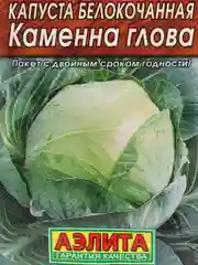 Капуста белокочанная "Каменная голова"