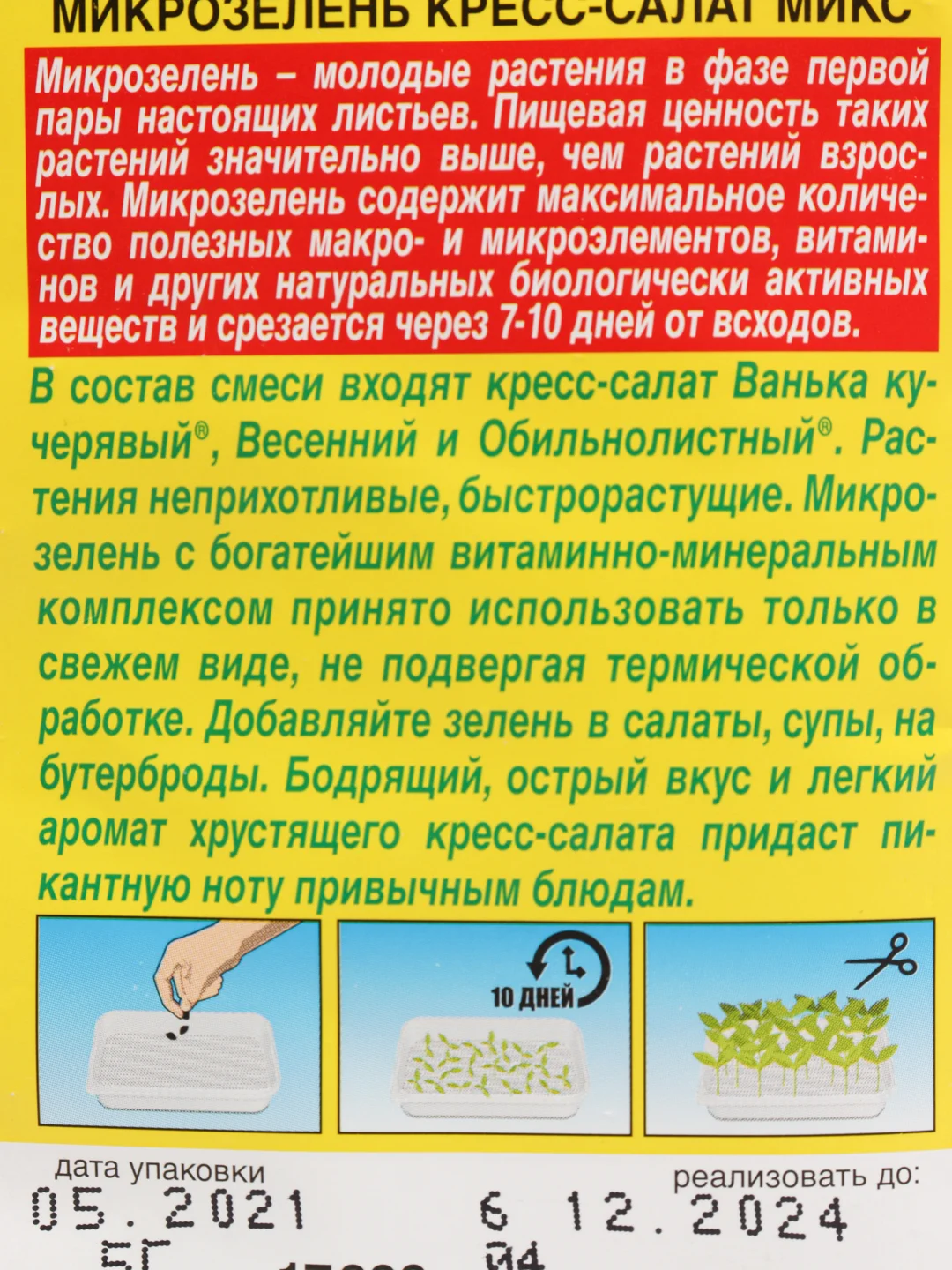 Микрозелень Кресс-Салат, микс