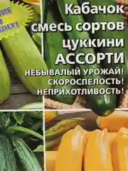 Кабачок смесь сортов цуккини, ассорти