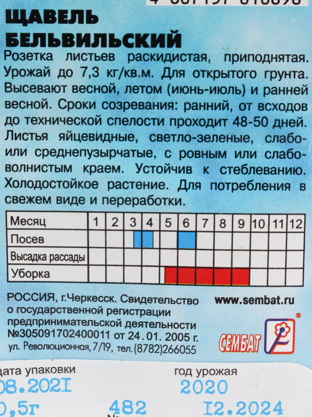 Щавель "Бельвильский", 0,5г