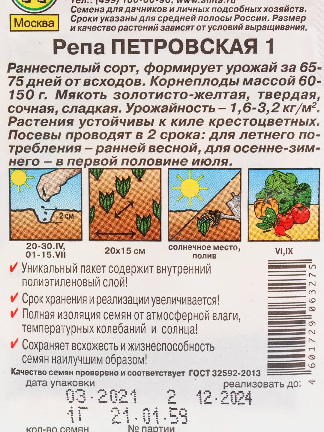 Репа "Петровская 1"