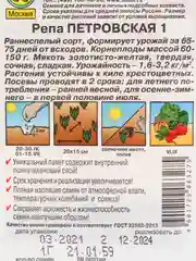 Репа "Петровская 1"