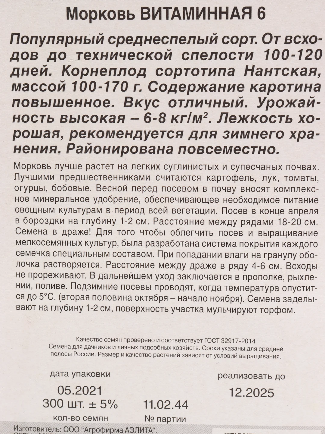 Морковь Витаминная 6, в гранулах