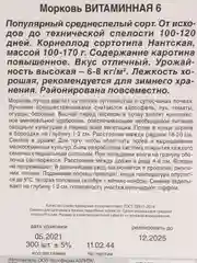 Морковь Витаминная 6, в гранулах