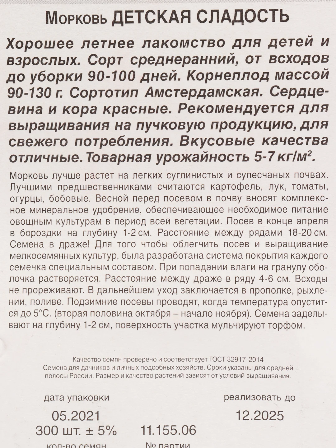 Морковь "Детская сладость" в гранулах