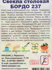 Свекла столовая "Бордо 237"