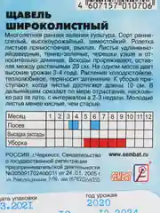 Щавель широколистный, 0,5 г