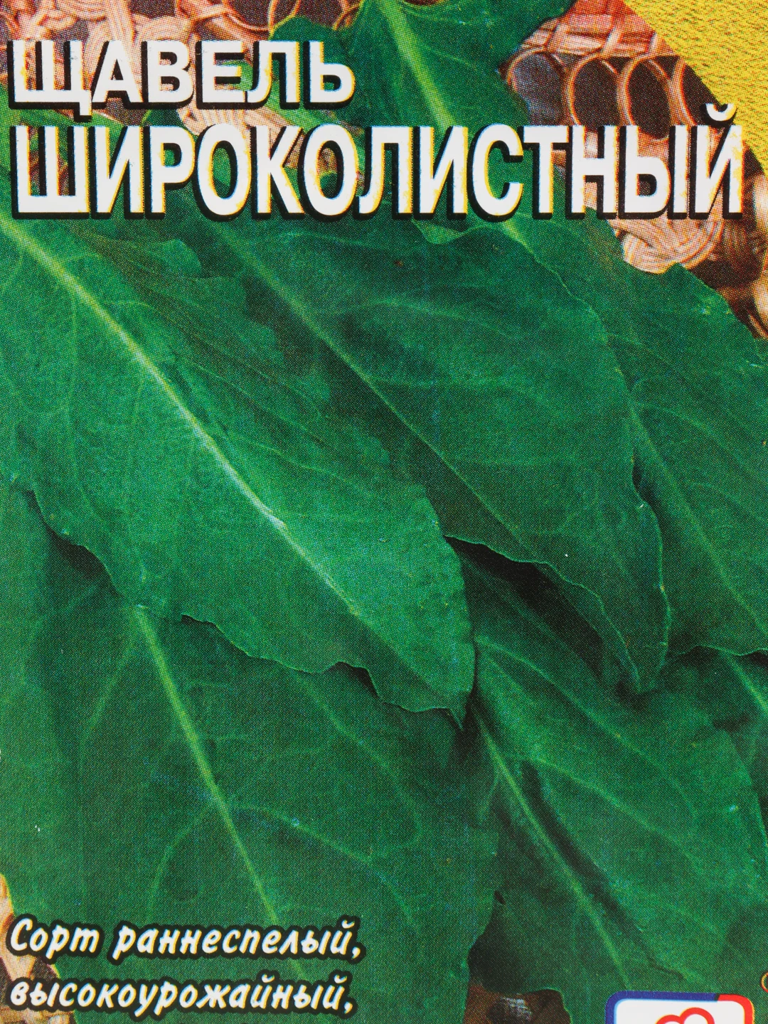 Щавель широколистный, 0,5 г