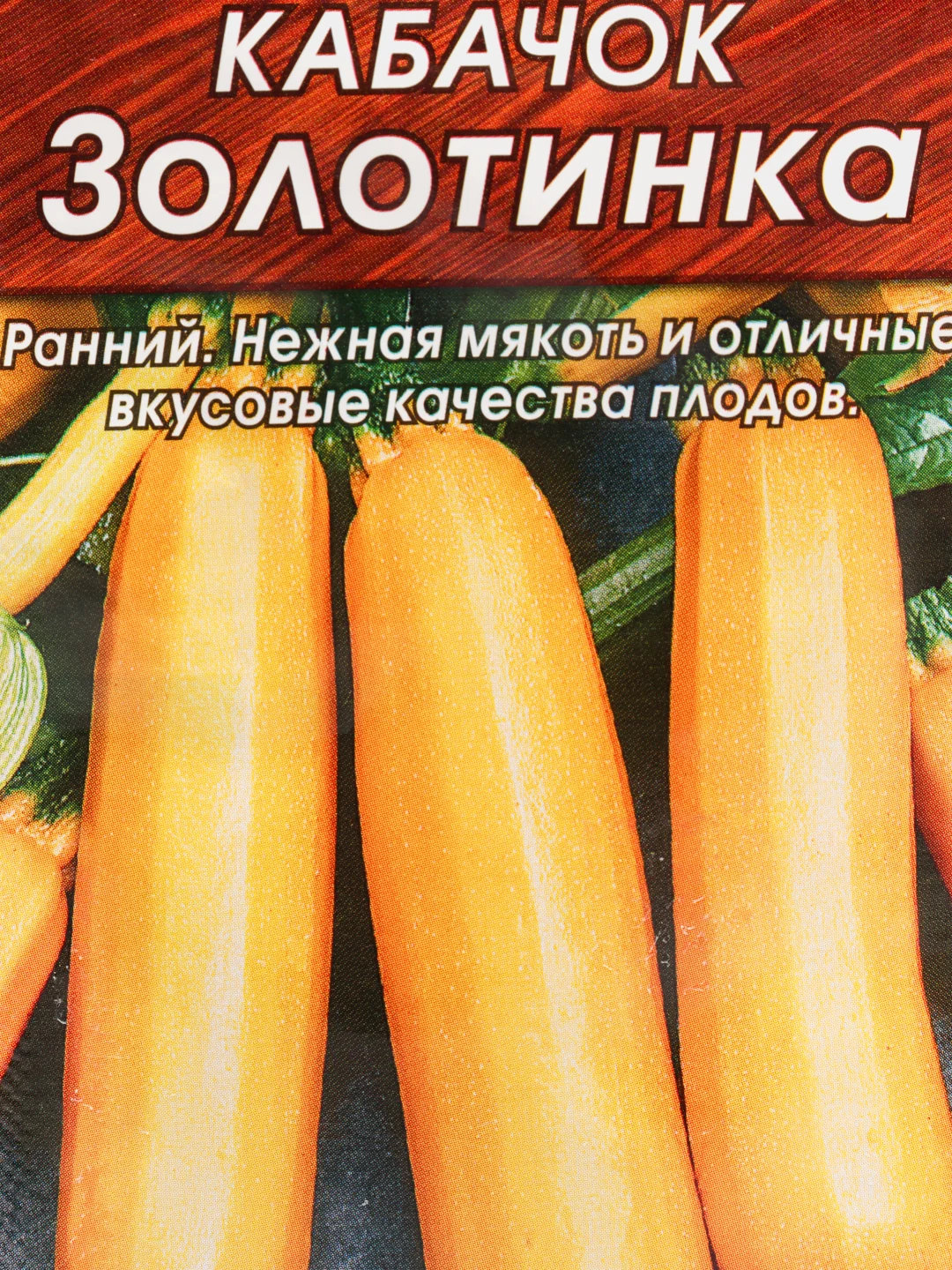 Кабачок "Золотинка", 2 г