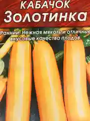 Кабачок "Золотинка", 2 г