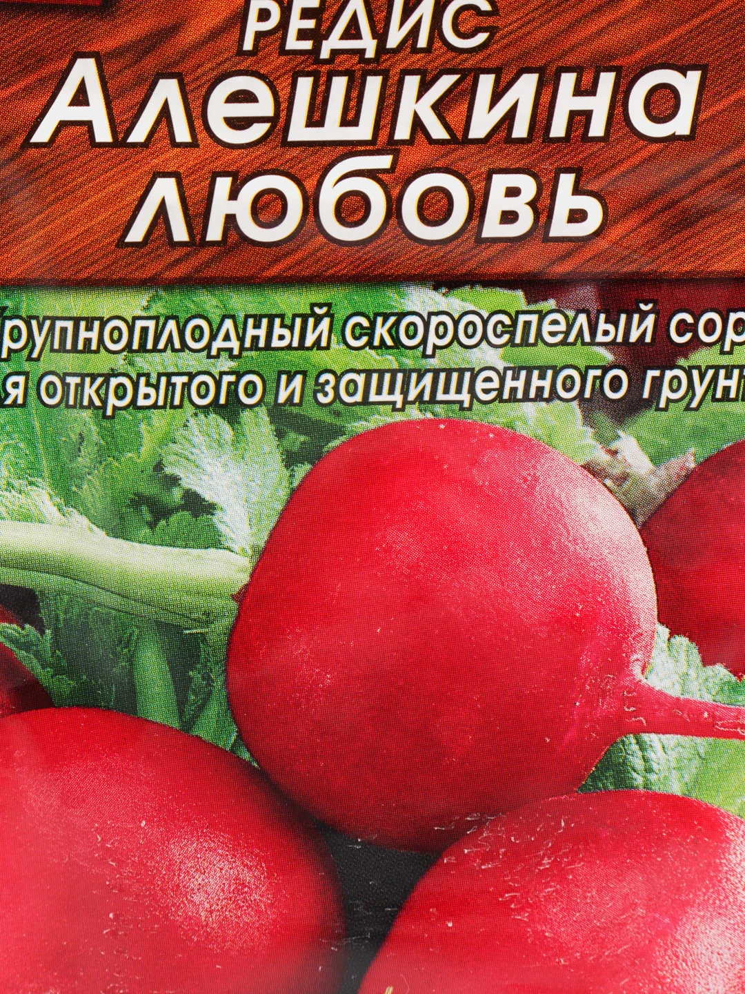 Редис "Алёшкина любовь", 3 г