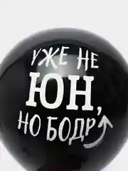 Шар воздушный 12" С приколом для друга, набор 5 шт (4790348, 4790347)