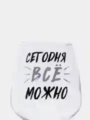 Бокал для вина Можно ВСЁ, 350 мл