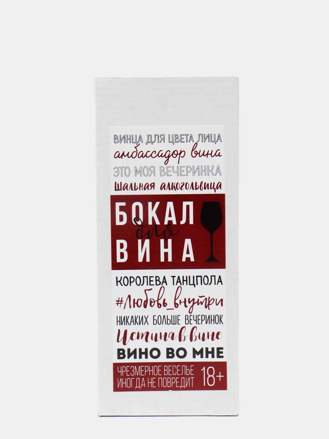 Бокал для вина Можно ВСЁ, 350 мл